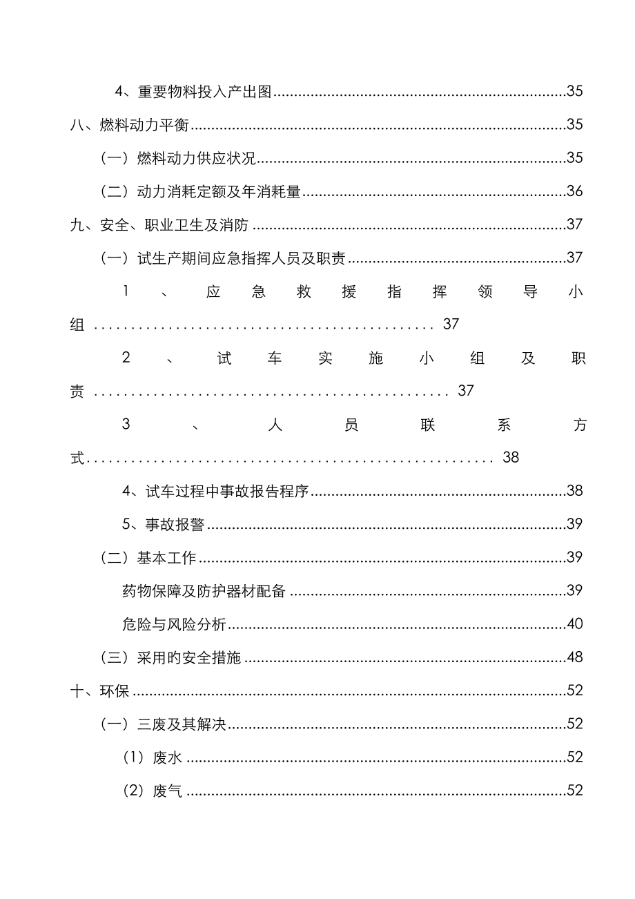 8万吨甲烷氯化物专项项目试车专题方案_第4页