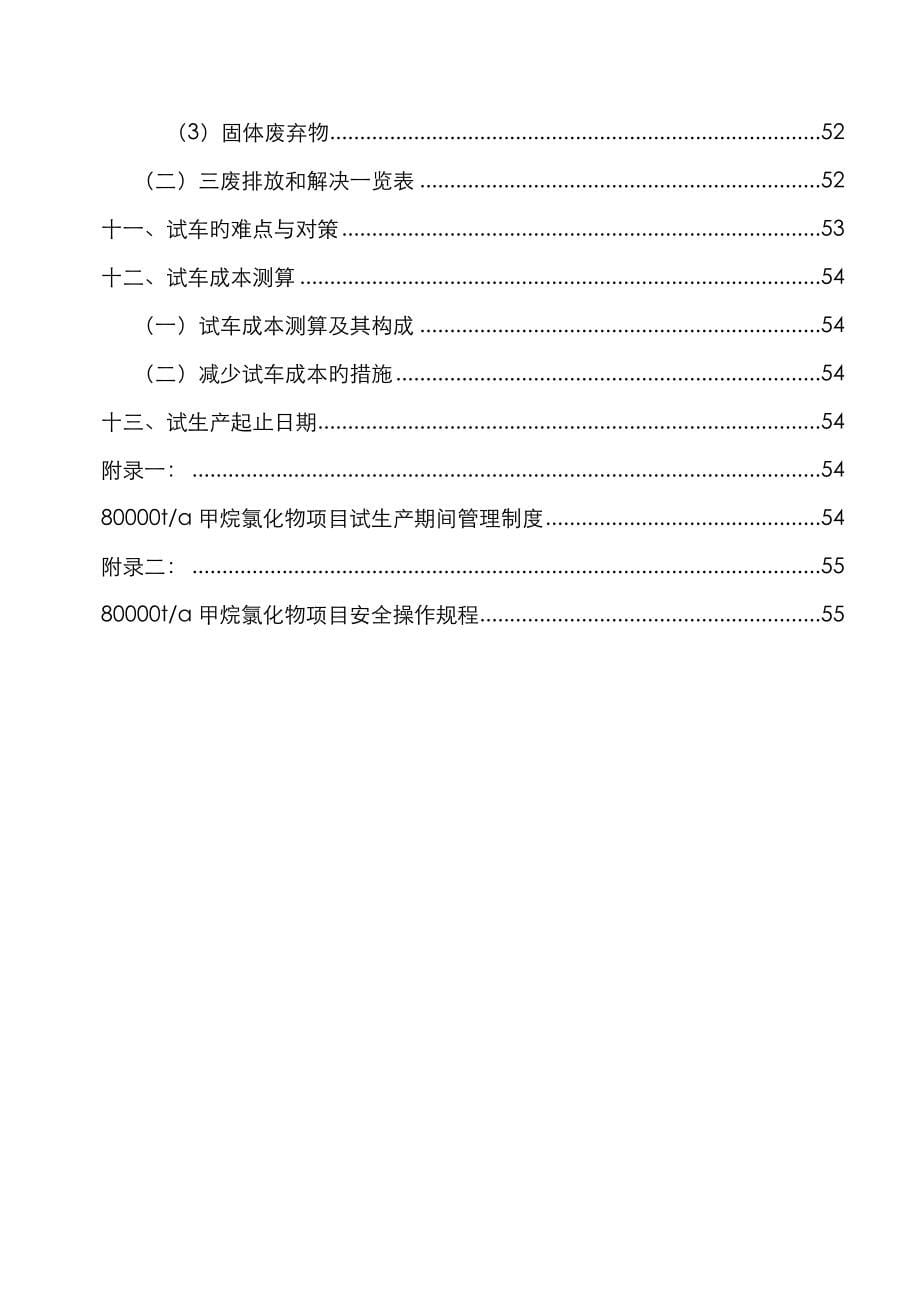 8万吨甲烷氯化物专项项目试车专题方案_第5页