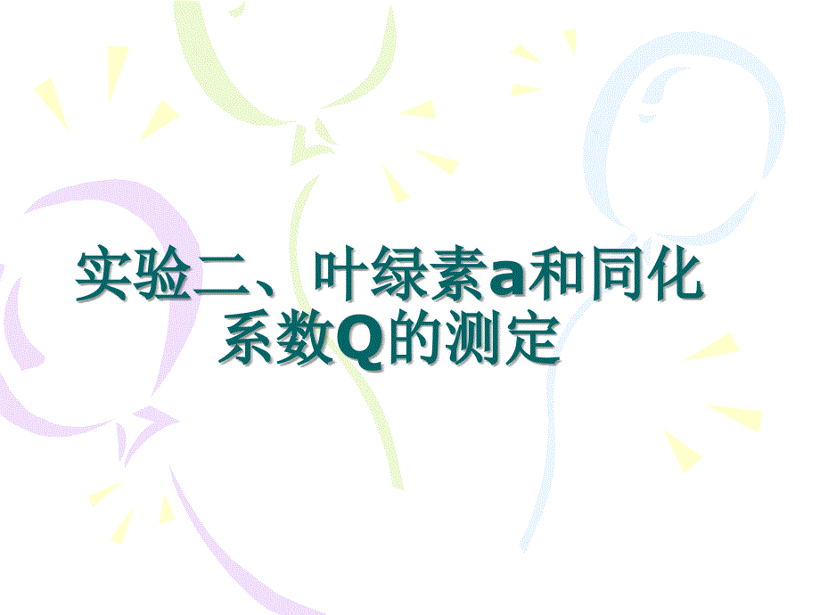 实验二、叶绿素a和同化系数Q的测定_第1页