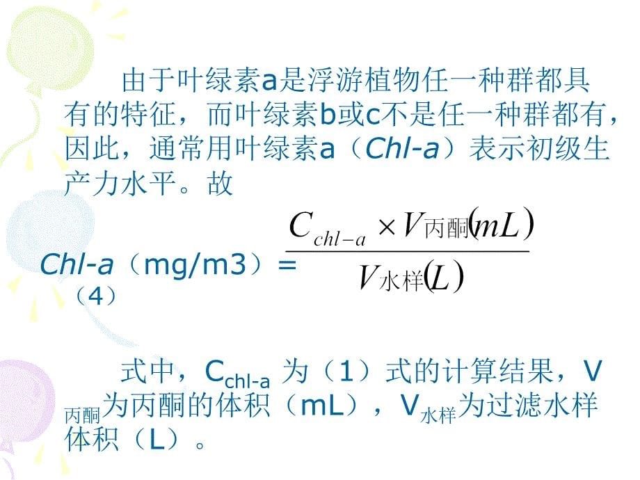 实验二、叶绿素a和同化系数Q的测定_第5页