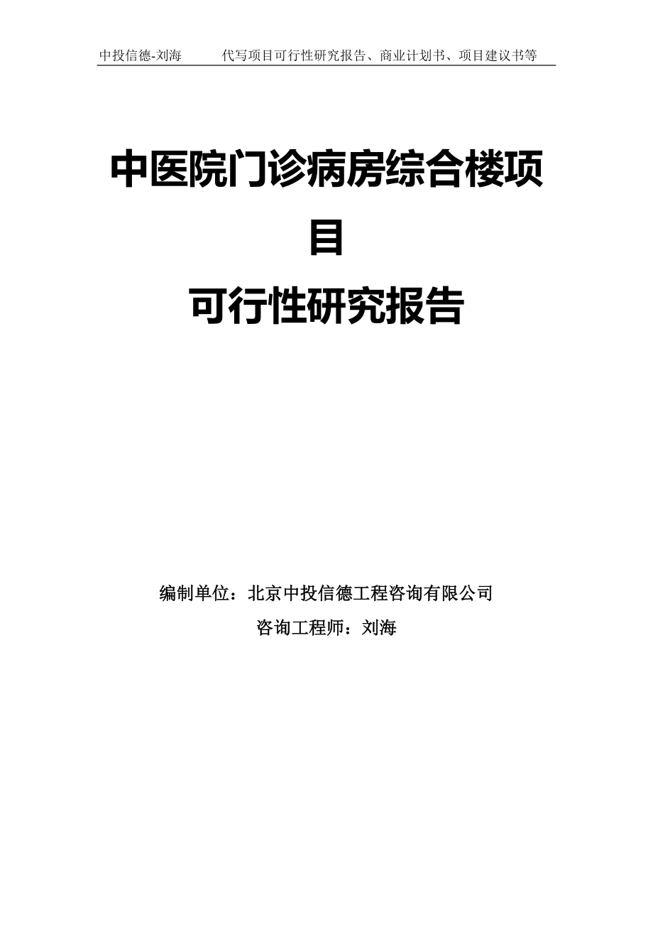 中医院门诊病房综合楼项目可行性研究报告模板-定制代写_第1页