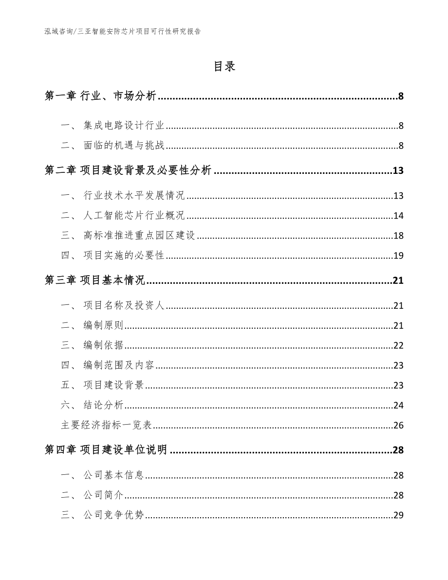 三亚智能安防芯片项目可行性研究报告_第1页