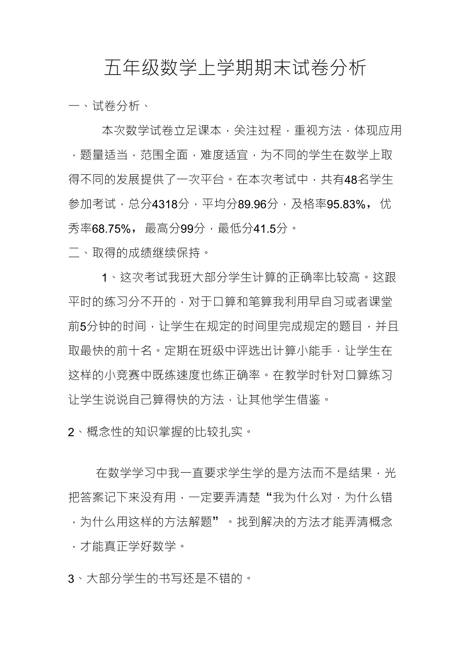 五年级上学期数学期末考试质量分析_第1页