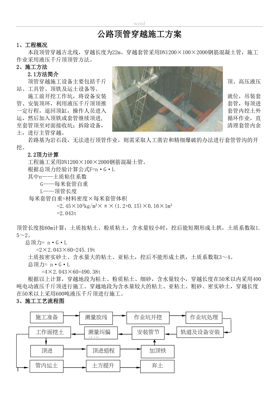 公路顶管穿越施工方案(DOC 8页)_第1页