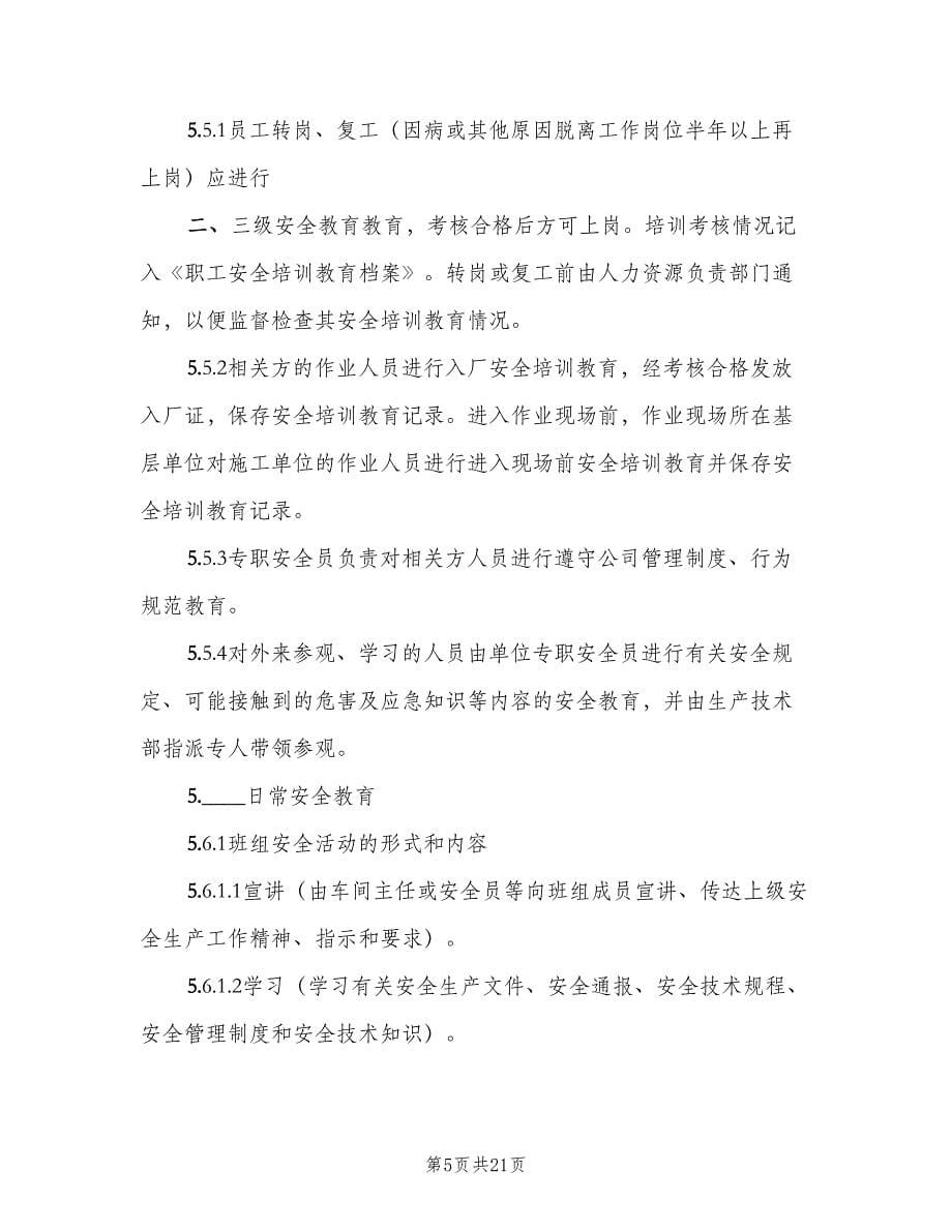 消防安全教育培训制度常用版（三篇）.doc_第5页