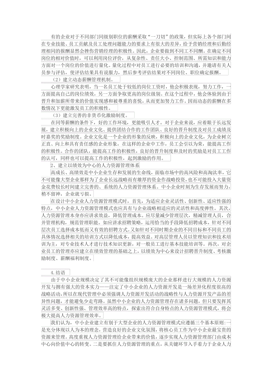 浅论中小企业人力资源控制成本23874_第3页