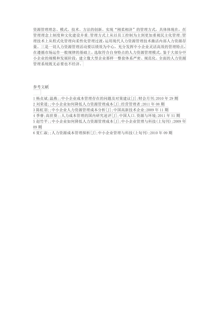 浅论中小企业人力资源控制成本23874_第4页