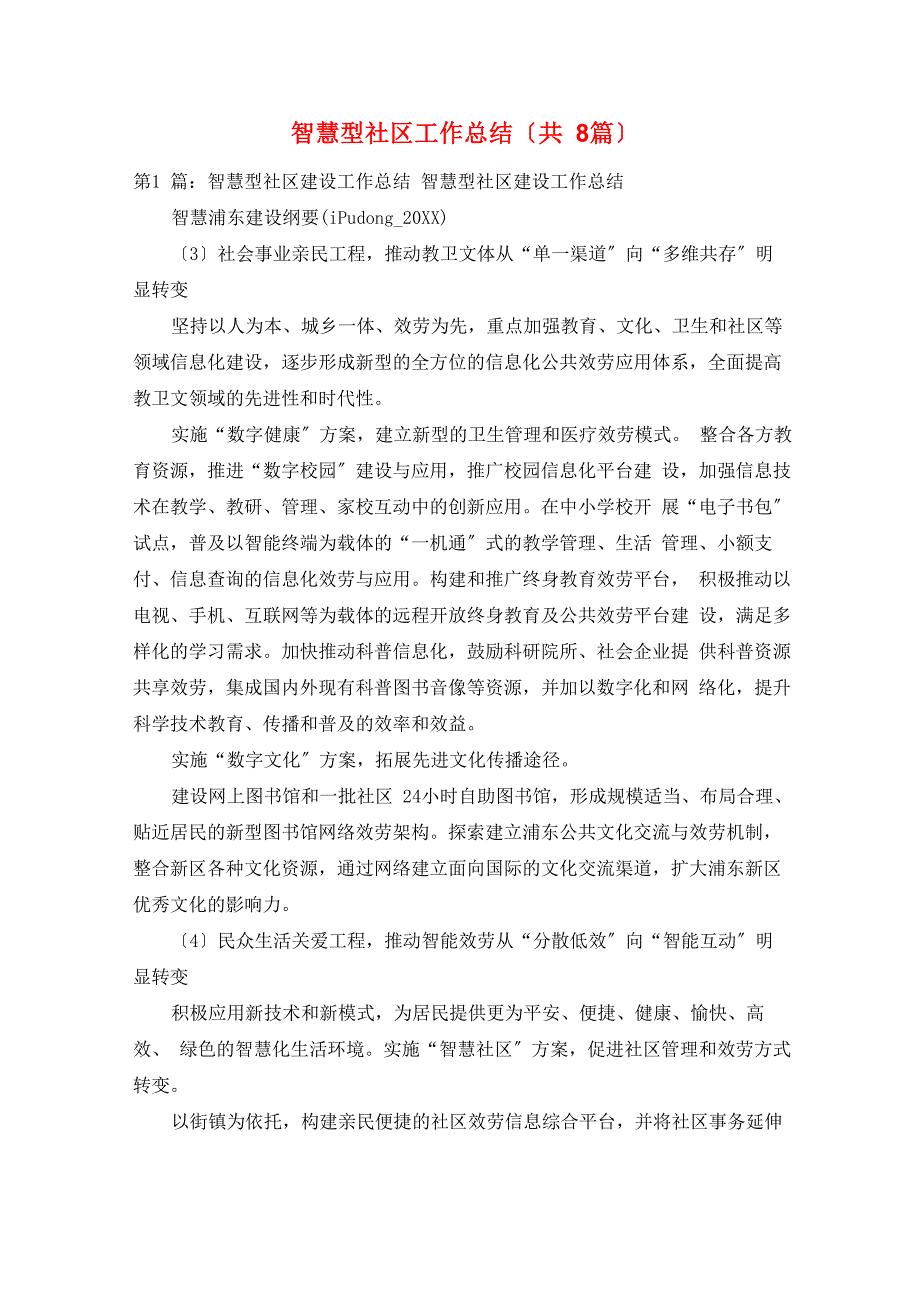 智慧型社区工作总结(共8篇)_第1页