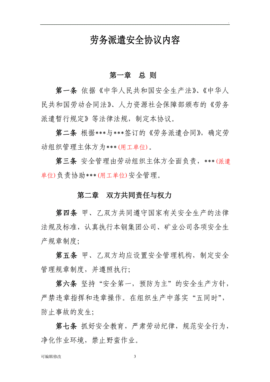 劳务派遣安全协议模板.doc_第3页