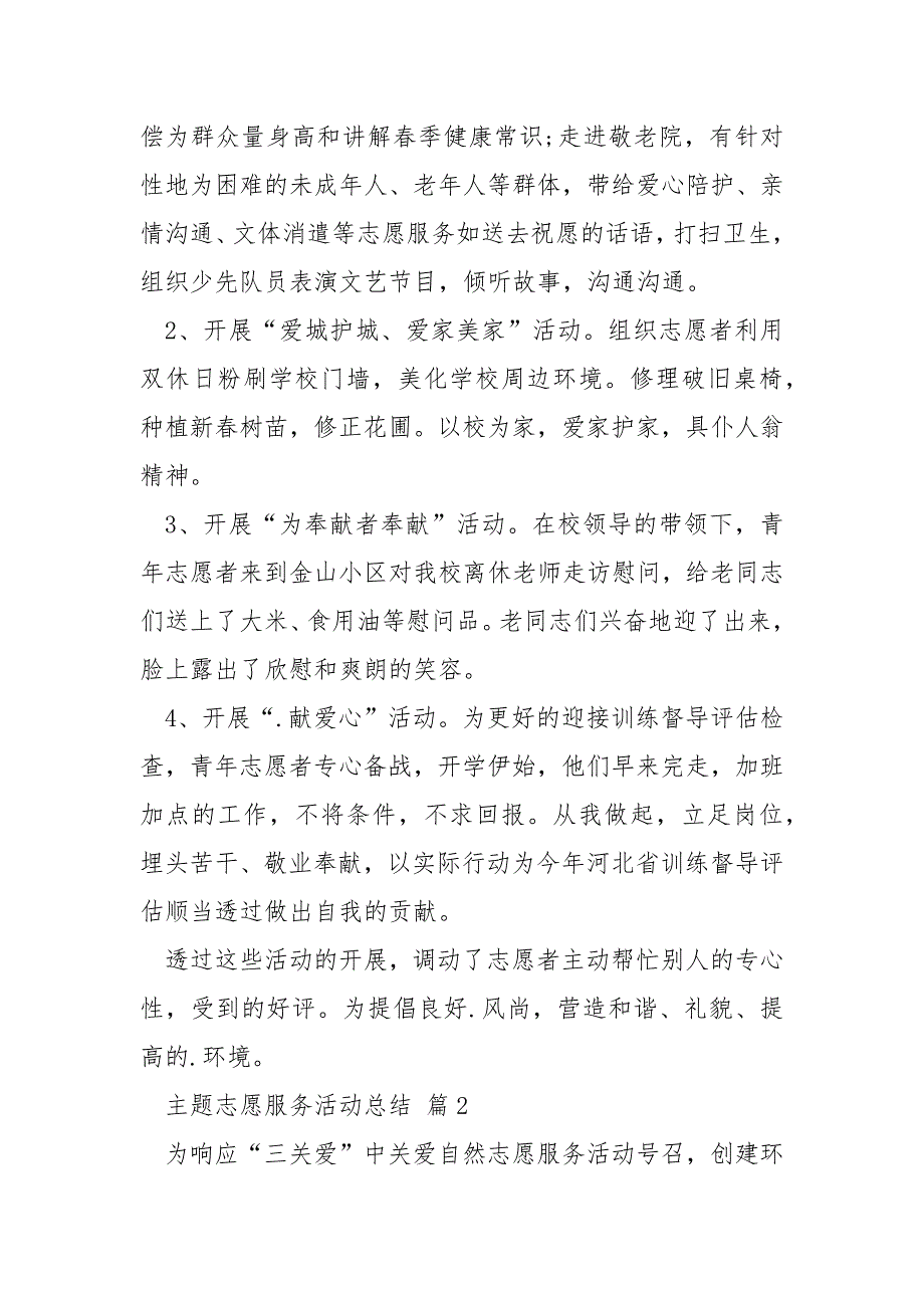 主题志愿服务活动总结.docx_第2页