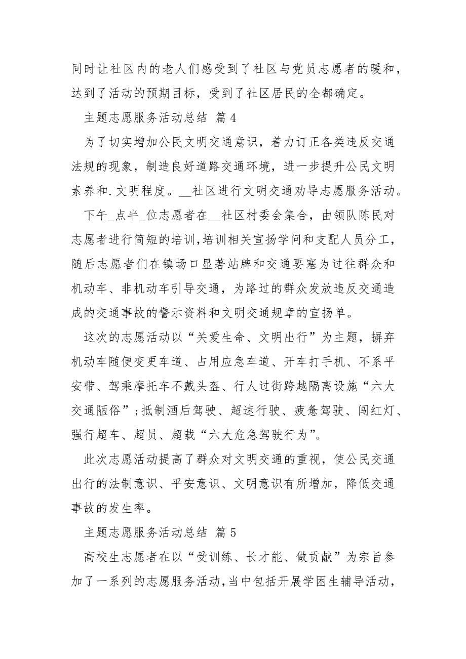 主题志愿服务活动总结.docx_第5页