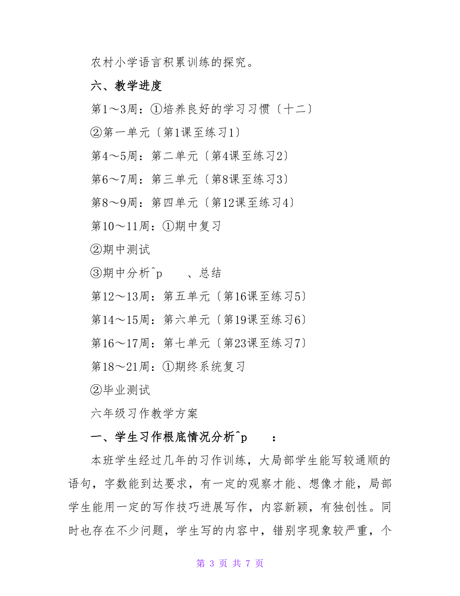 苏教版六年级十二册全册教案(上).doc_第3页