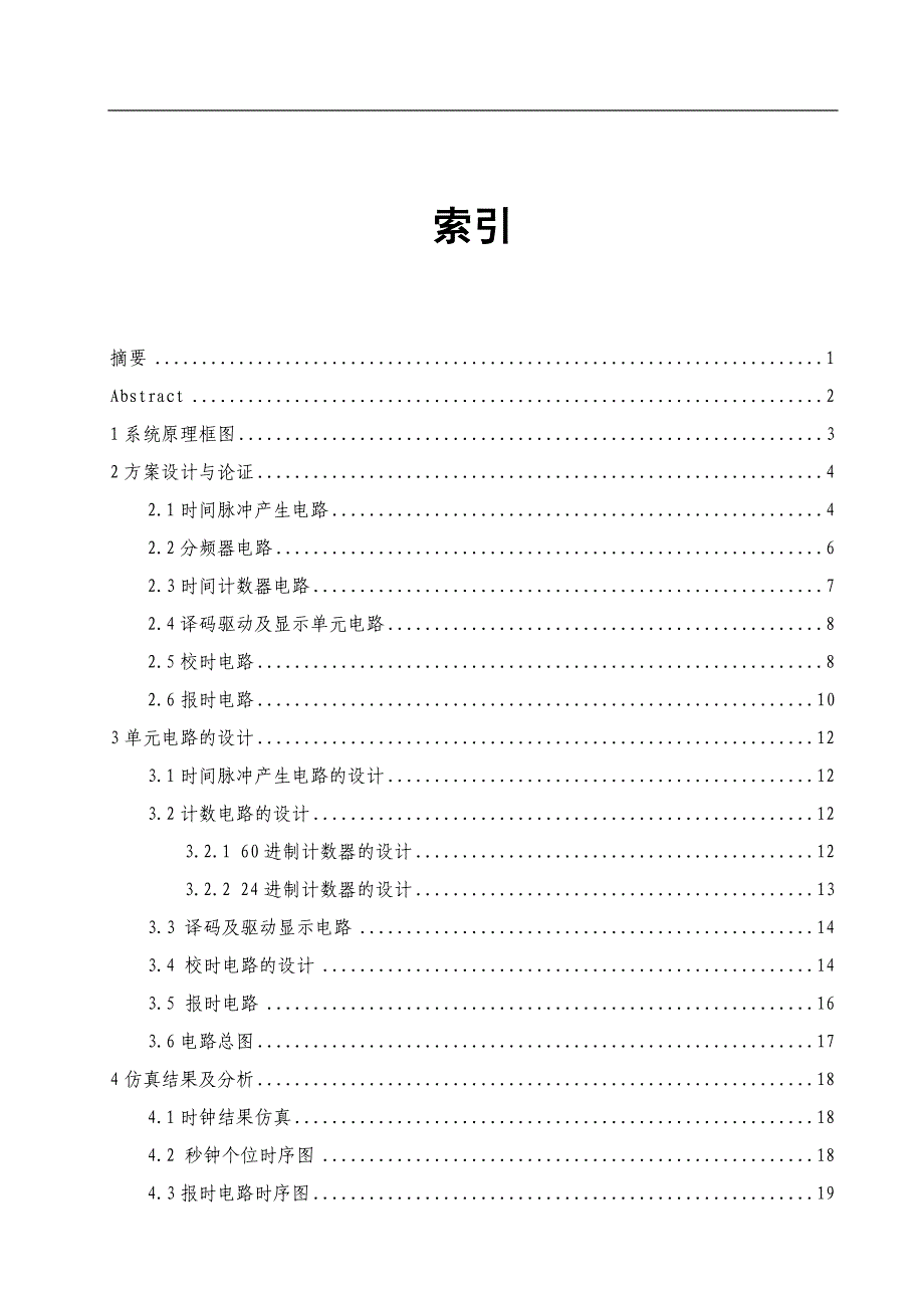 多功能数字钟(课程设计版)_第2页