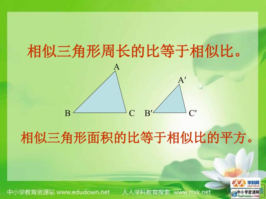 鲁教版数学八上2.6相似三角形的性质课件_第4页