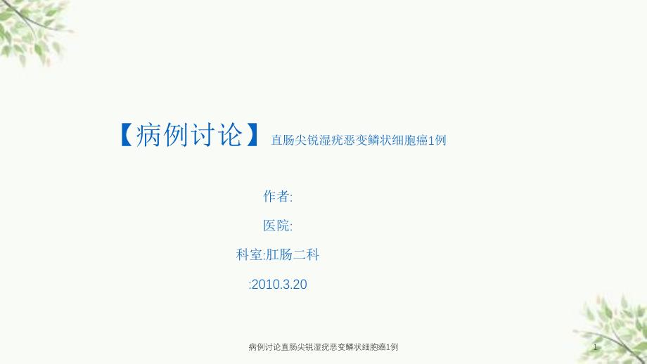 病例讨论直肠尖锐湿疣恶变鳞状细胞癌1例课件_第1页