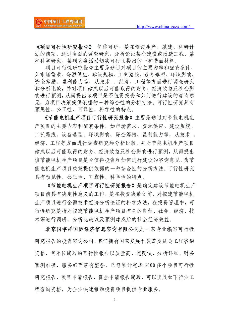 节能电机生产项目可行性研究报告（备案审批立项）_第2页