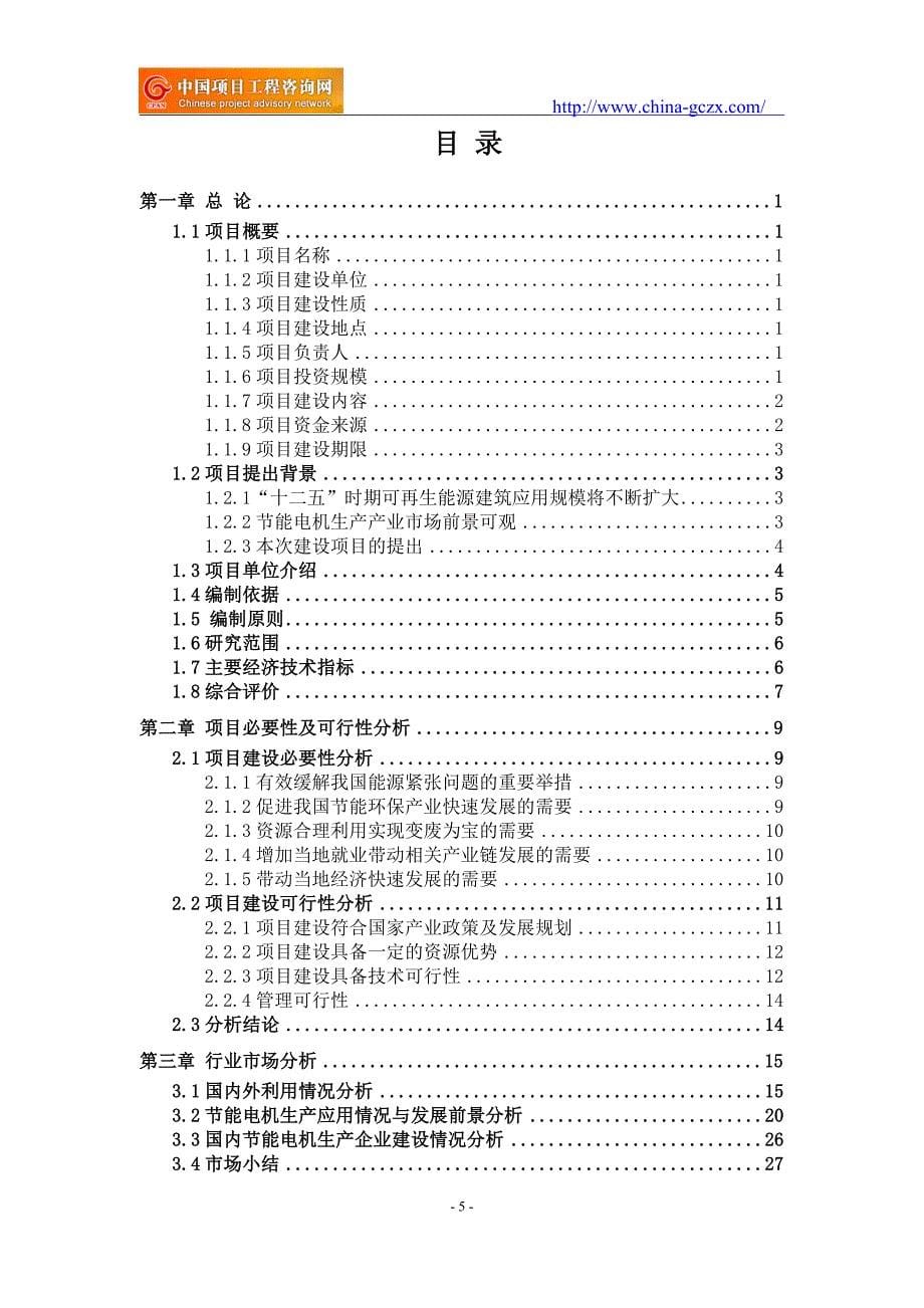 节能电机生产项目可行性研究报告（备案审批立项）_第5页