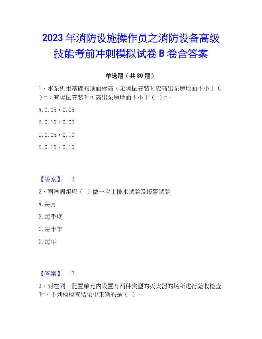 2023年消防设施操作员之消防设备高级技能考前冲刺模拟试卷B卷含答案_第1页