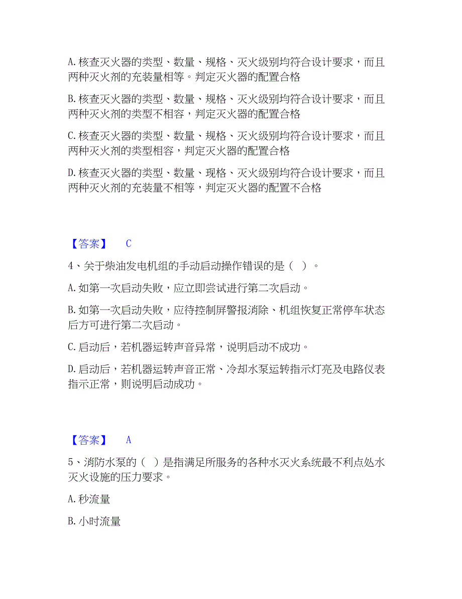 2023年消防设施操作员之消防设备高级技能考前冲刺模拟试卷B卷含答案_第2页