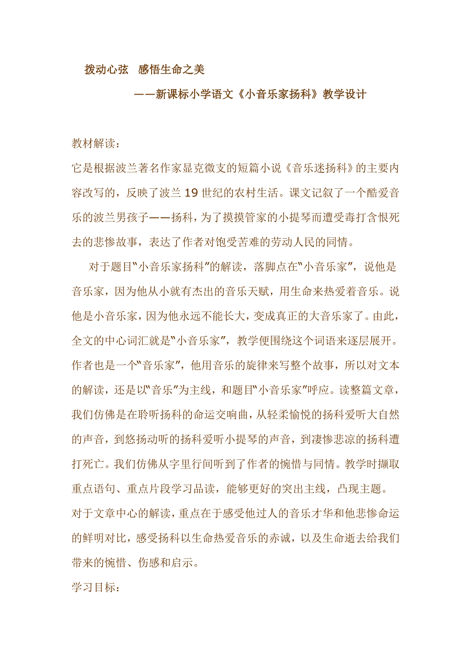 新课标小学语文《小音乐家扬科》教学设计_第1页