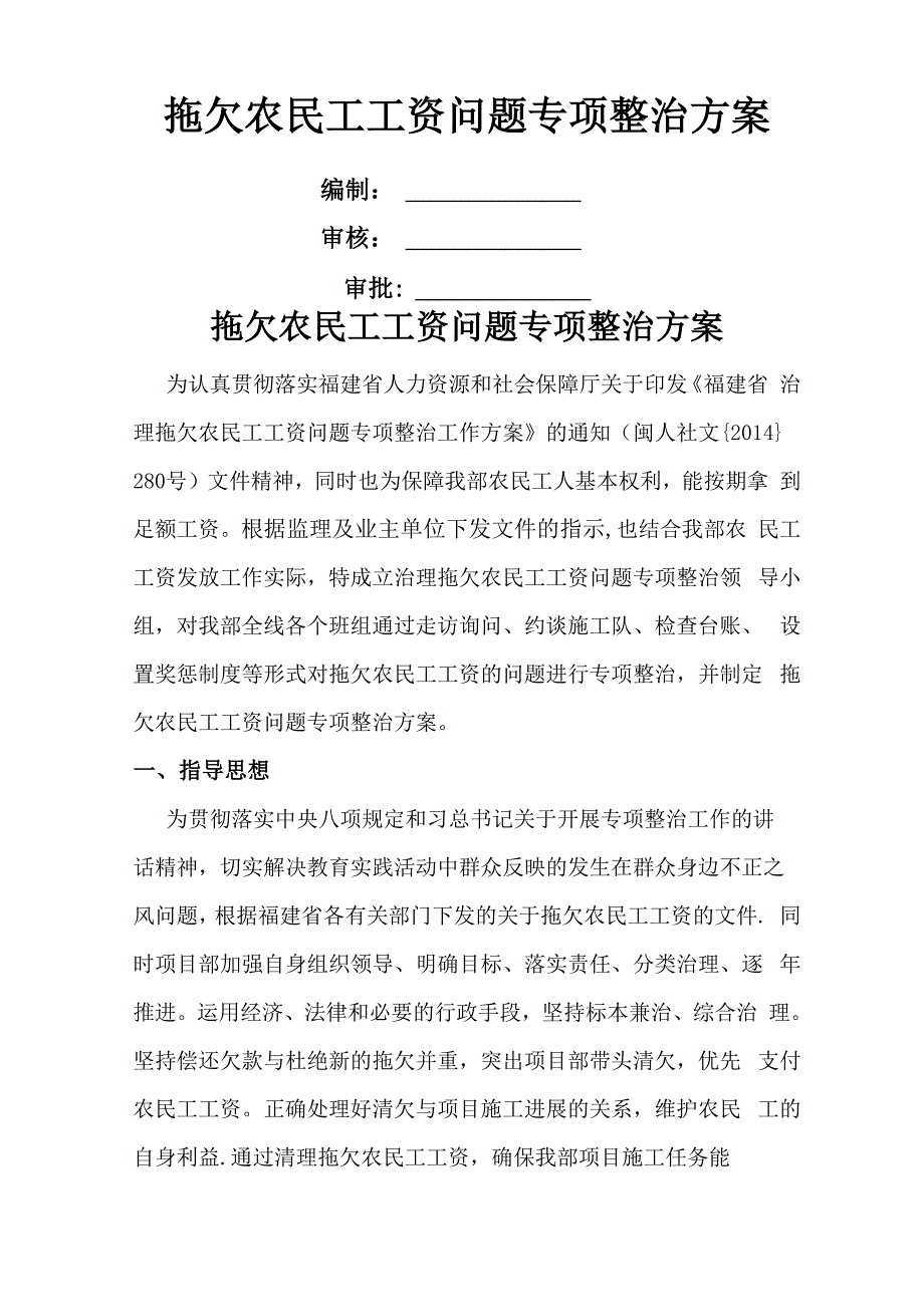 拖欠农民工工资专项整治方案_第1页