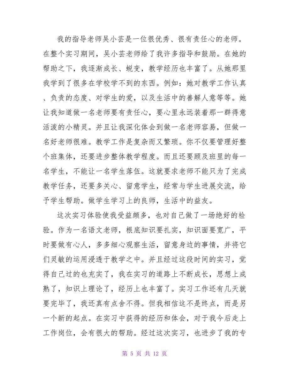 学校教师个人实习报告精选三篇_第5页