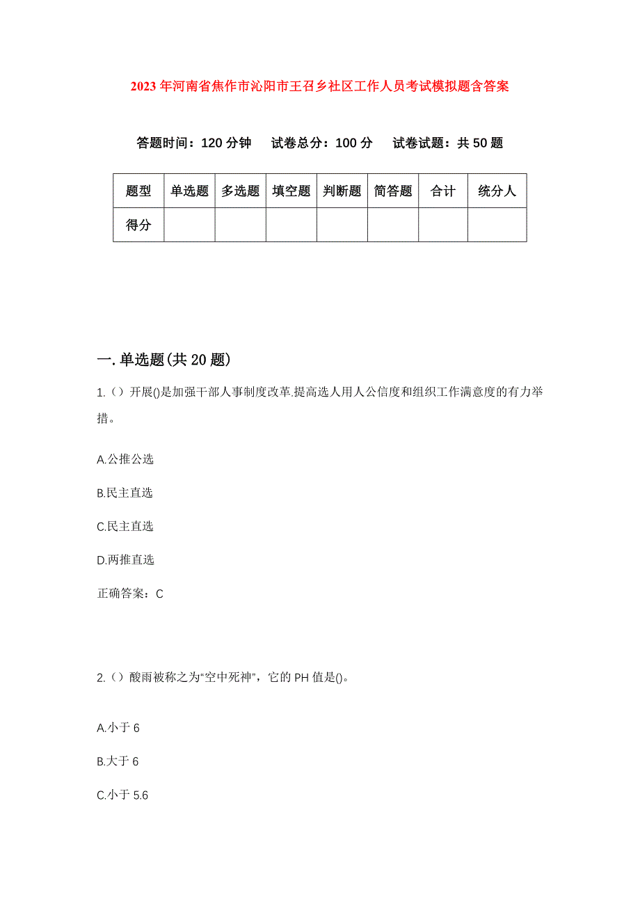 2023年河南省焦作市沁阳市王召乡社区工作人员考试模拟题含答案_第1页