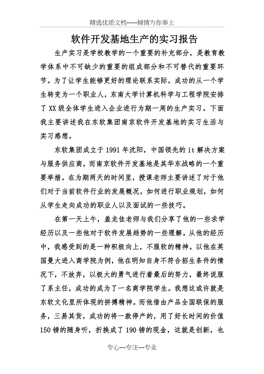 软件开发基地生产的实习报告_第1页