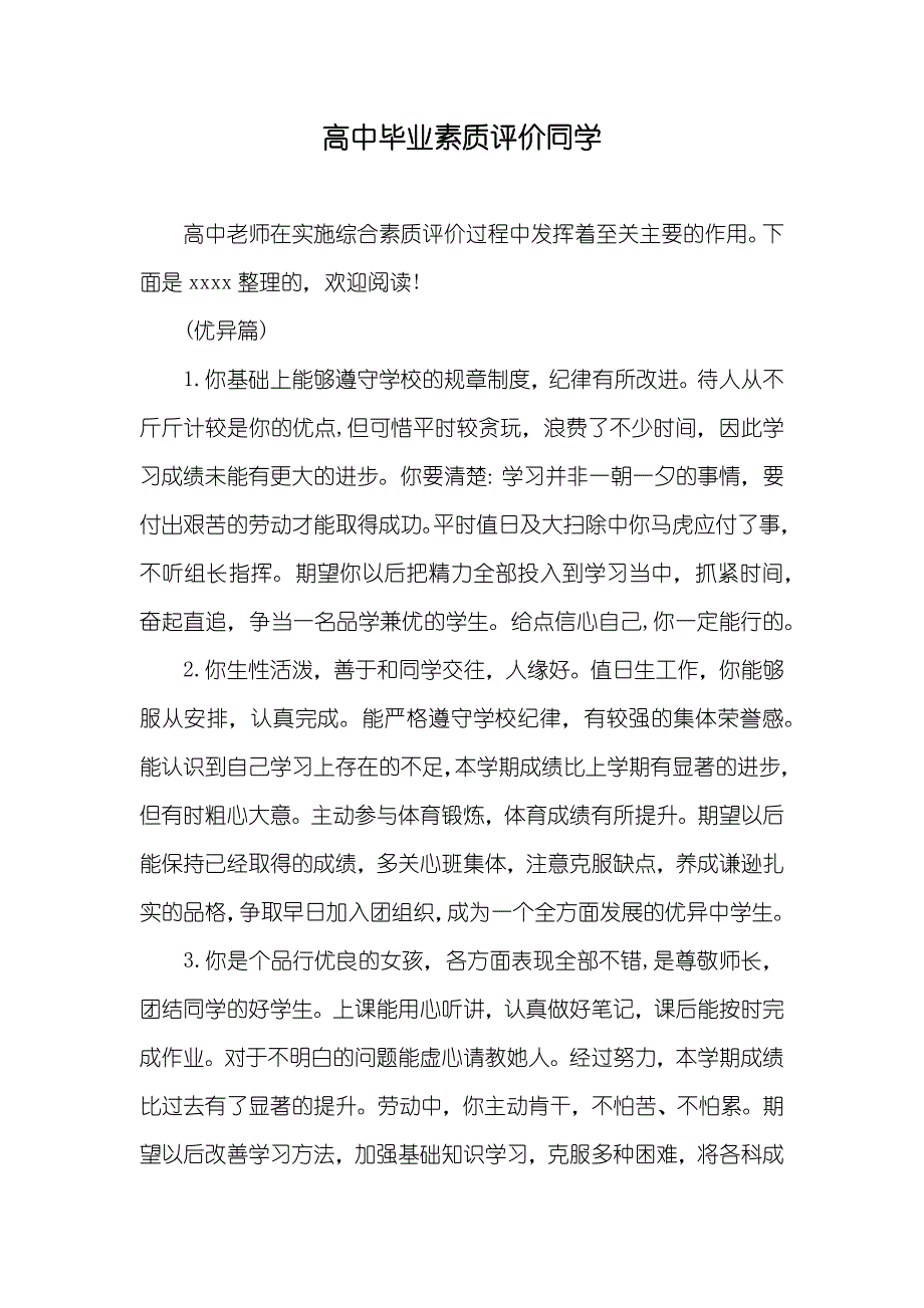 高中毕业素质评价同学_第1页