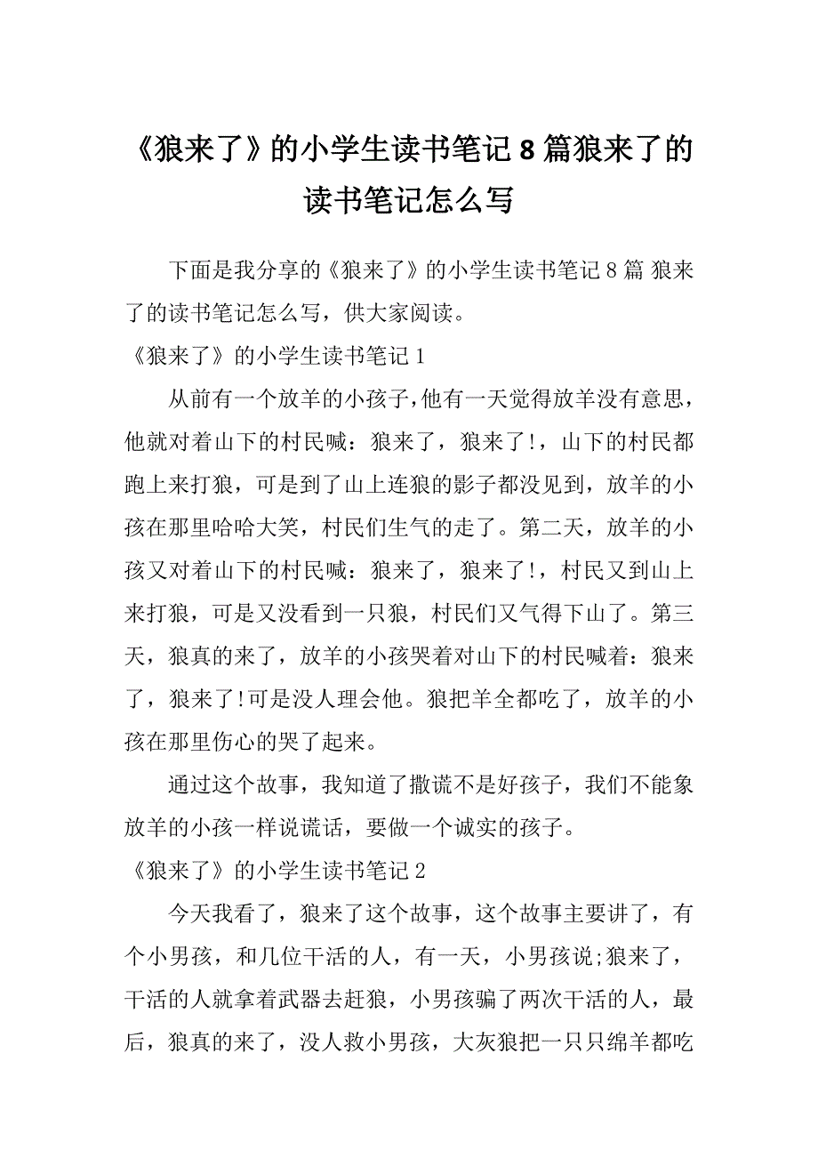 《狼来了》的小学生读书笔记8篇狼来了的读书笔记怎么写_第1页