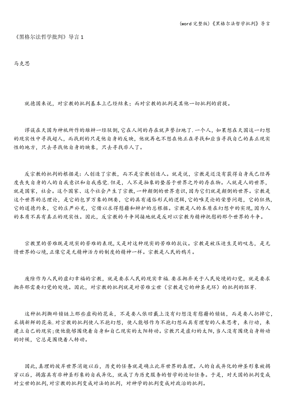 (word完整版)《黑格尔法哲学批判》导言.doc_第1页
