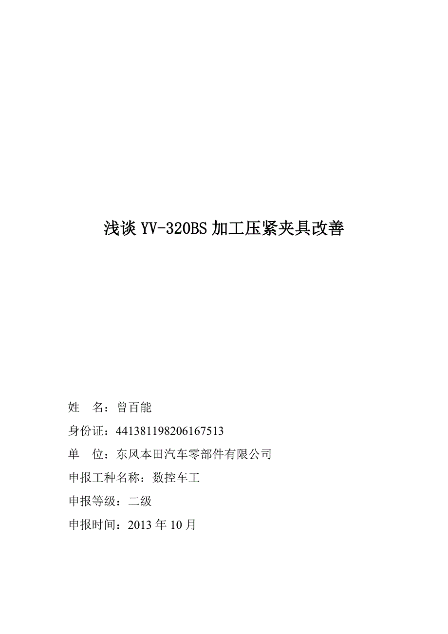 浅谈yv320bs加工压紧夹具改善数控车工技师论文.doc_第1页