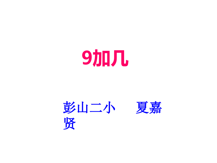 一年级上册数学课件2.39加几西师大版共13张PPT_第1页