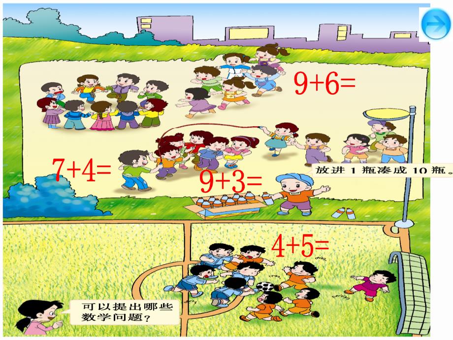 一年级上册数学课件2.39加几西师大版共13张PPT_第4页