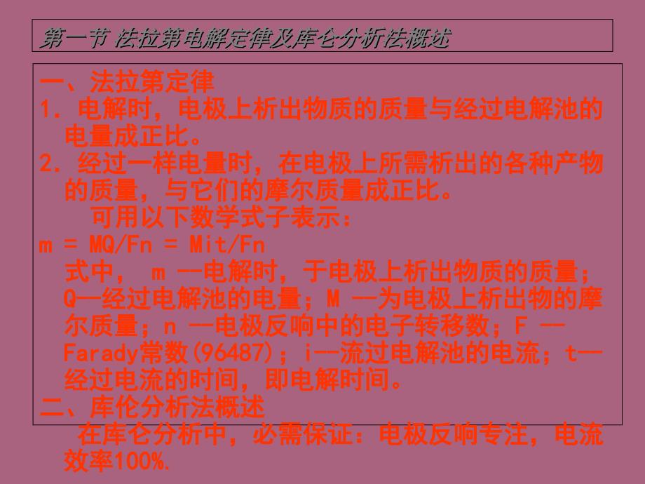 第6章库仑分析法ppt课件_第2页