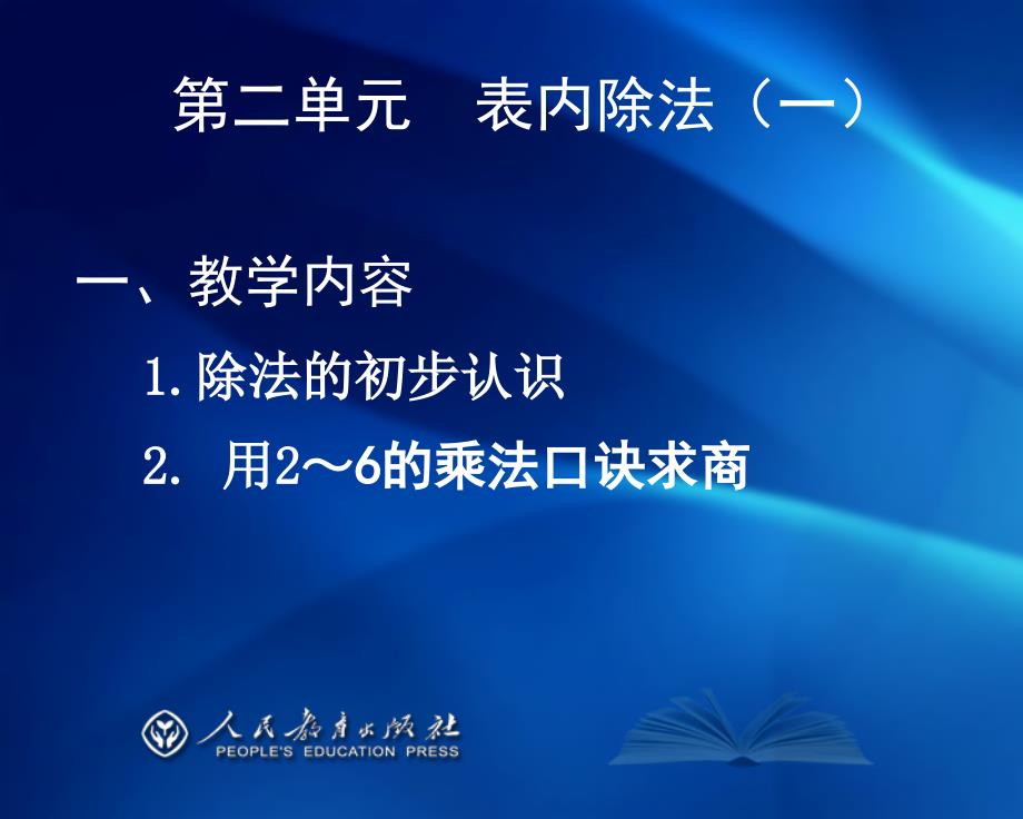 精品人教版小学数学二年级下册教材介绍可编辑_第3页