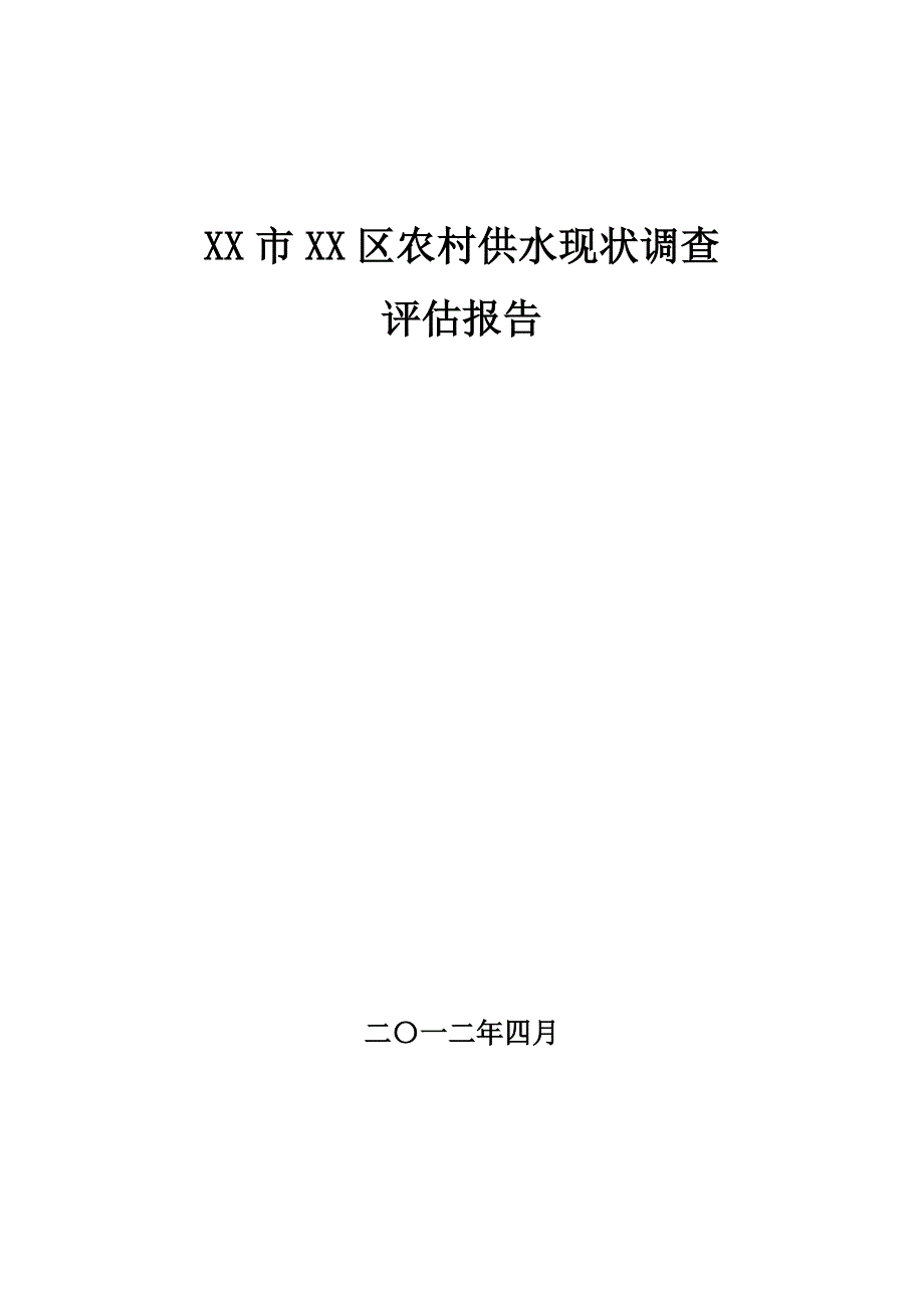 农村供水现状调查评估报告_第1页