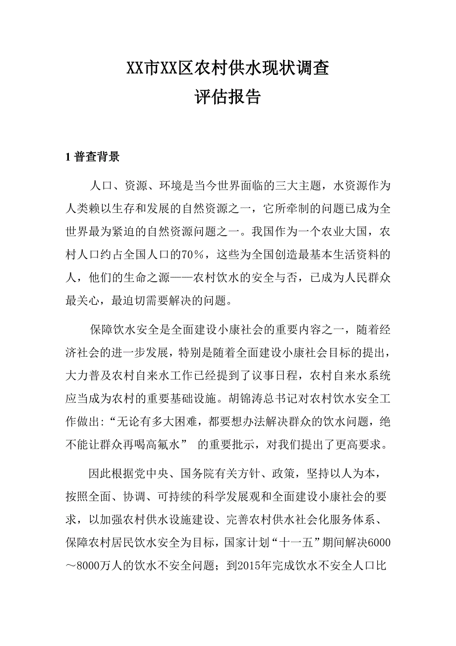 农村供水现状调查评估报告_第2页