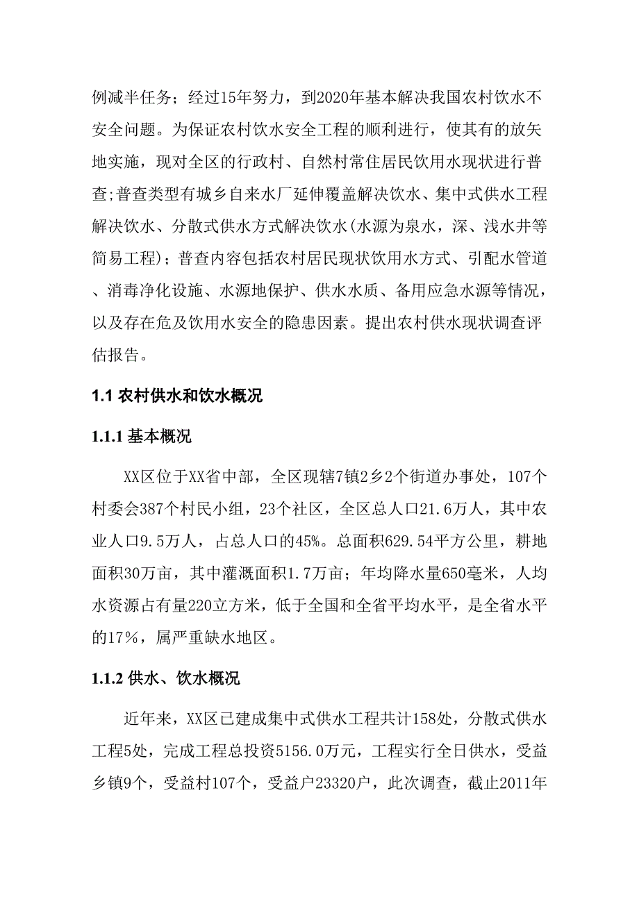 农村供水现状调查评估报告_第3页