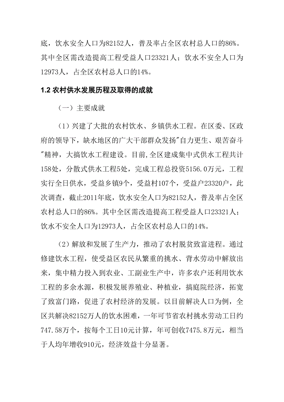 农村供水现状调查评估报告_第4页