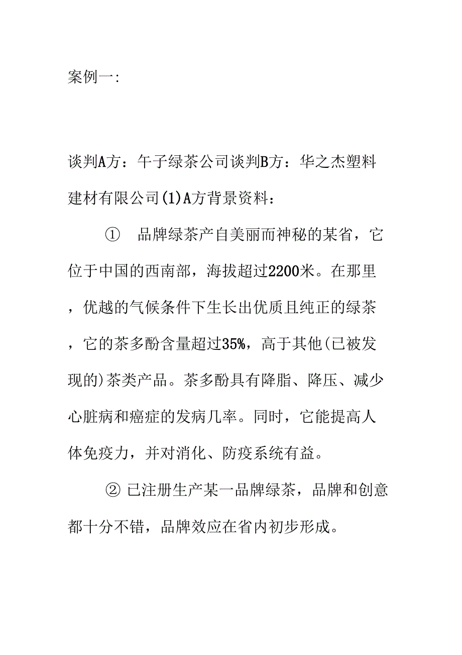 模拟商务谈判案例2_第1页