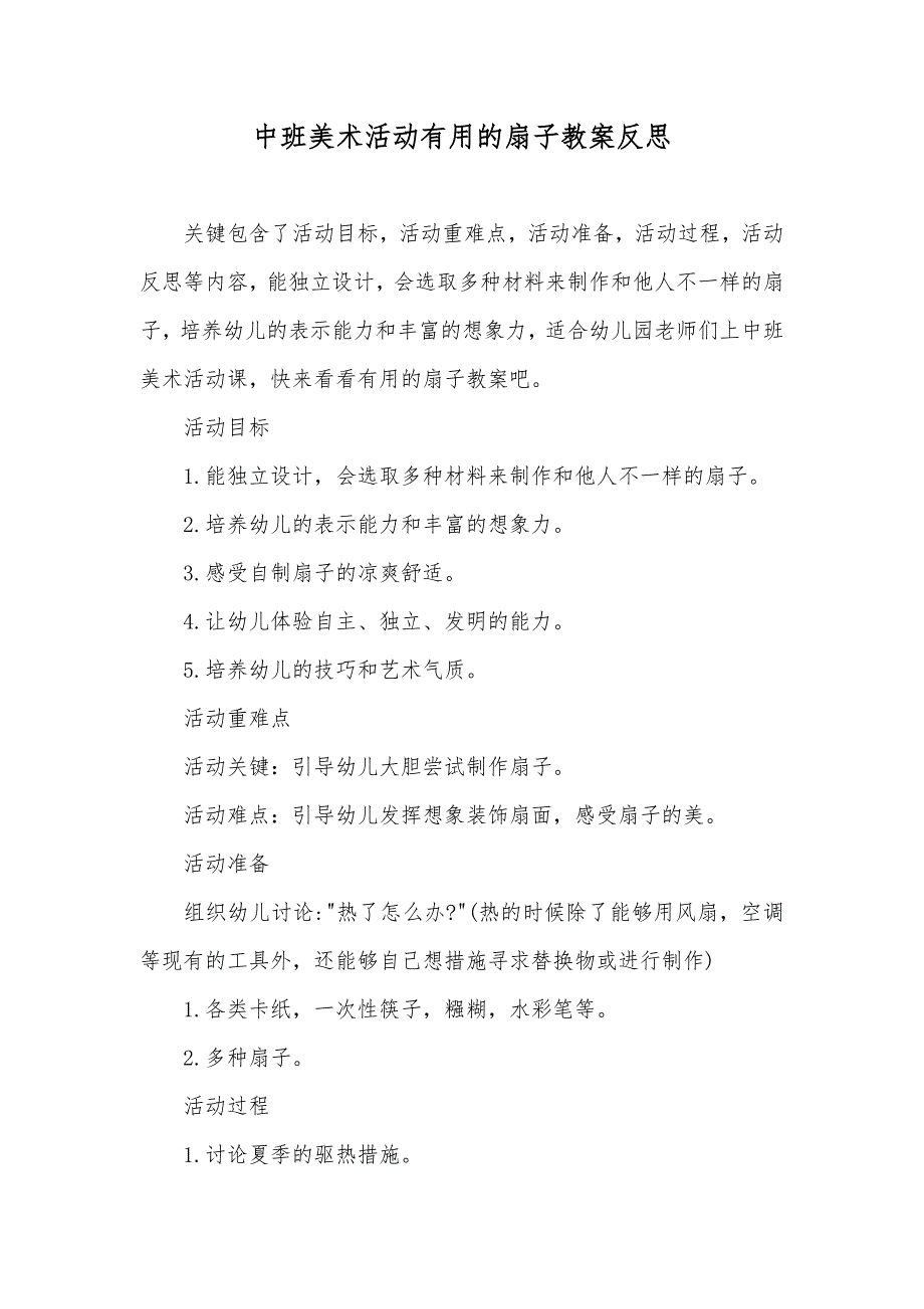 中班美术活动有用的扇子教案反思_第1页