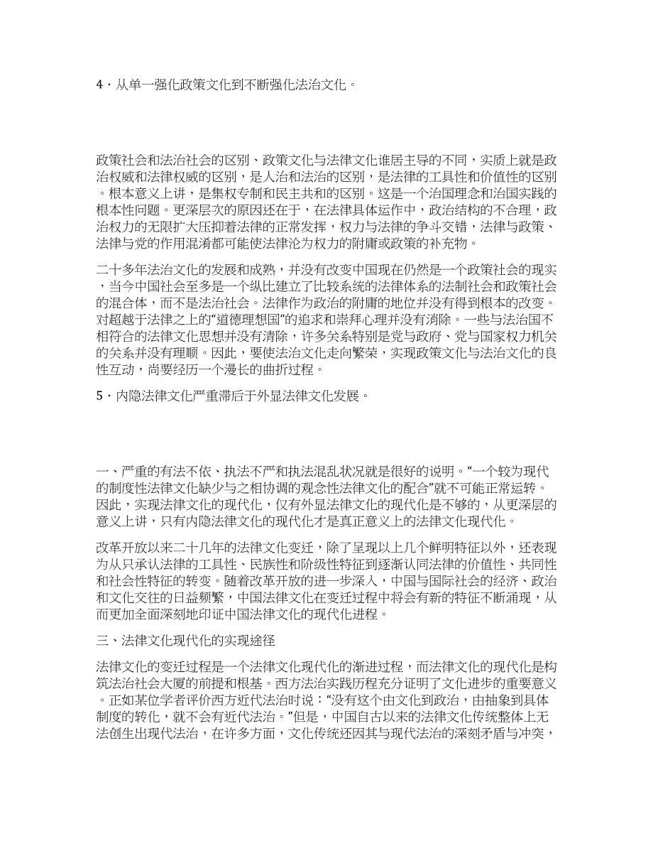 改革开放以来法律文化变迁述评演讲范文.docx_第5页