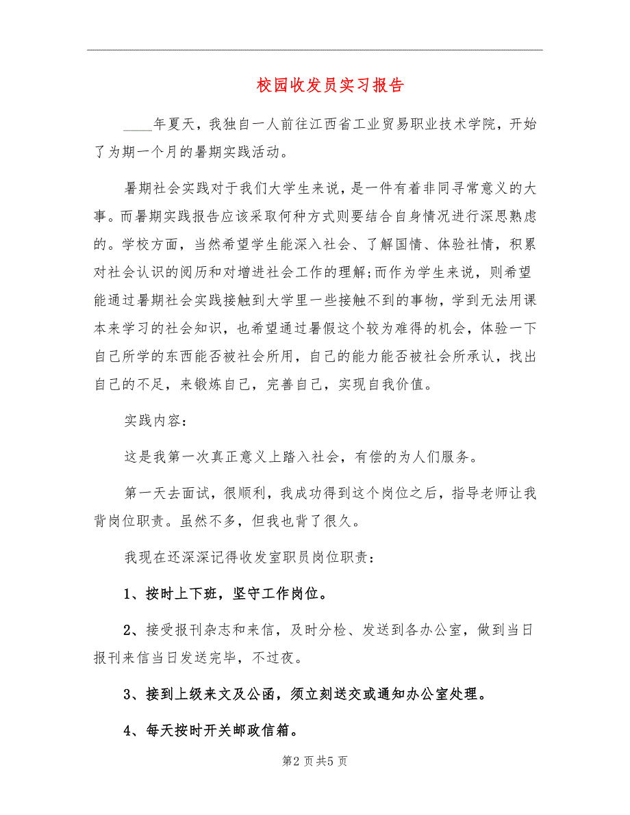 校园收发员实习报告_第2页