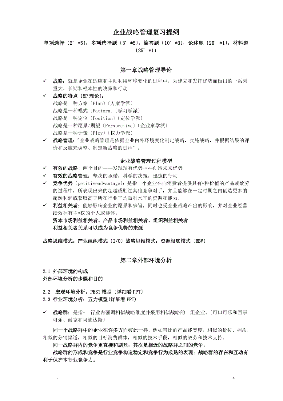 蓝海林-企业战略管理-期末复习提纲_第1页