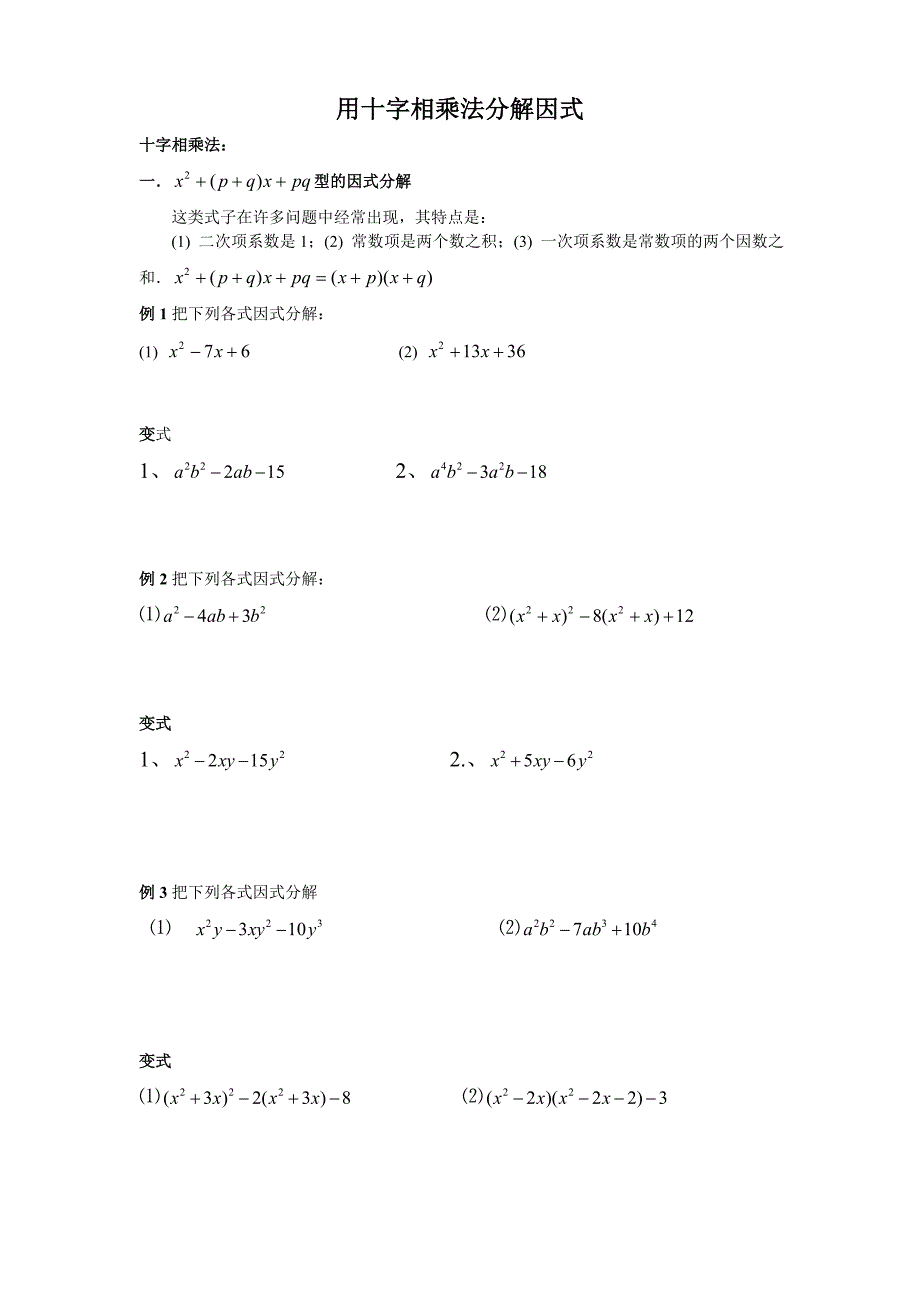 .十字相乘法分解因式经典例题和练习_第1页