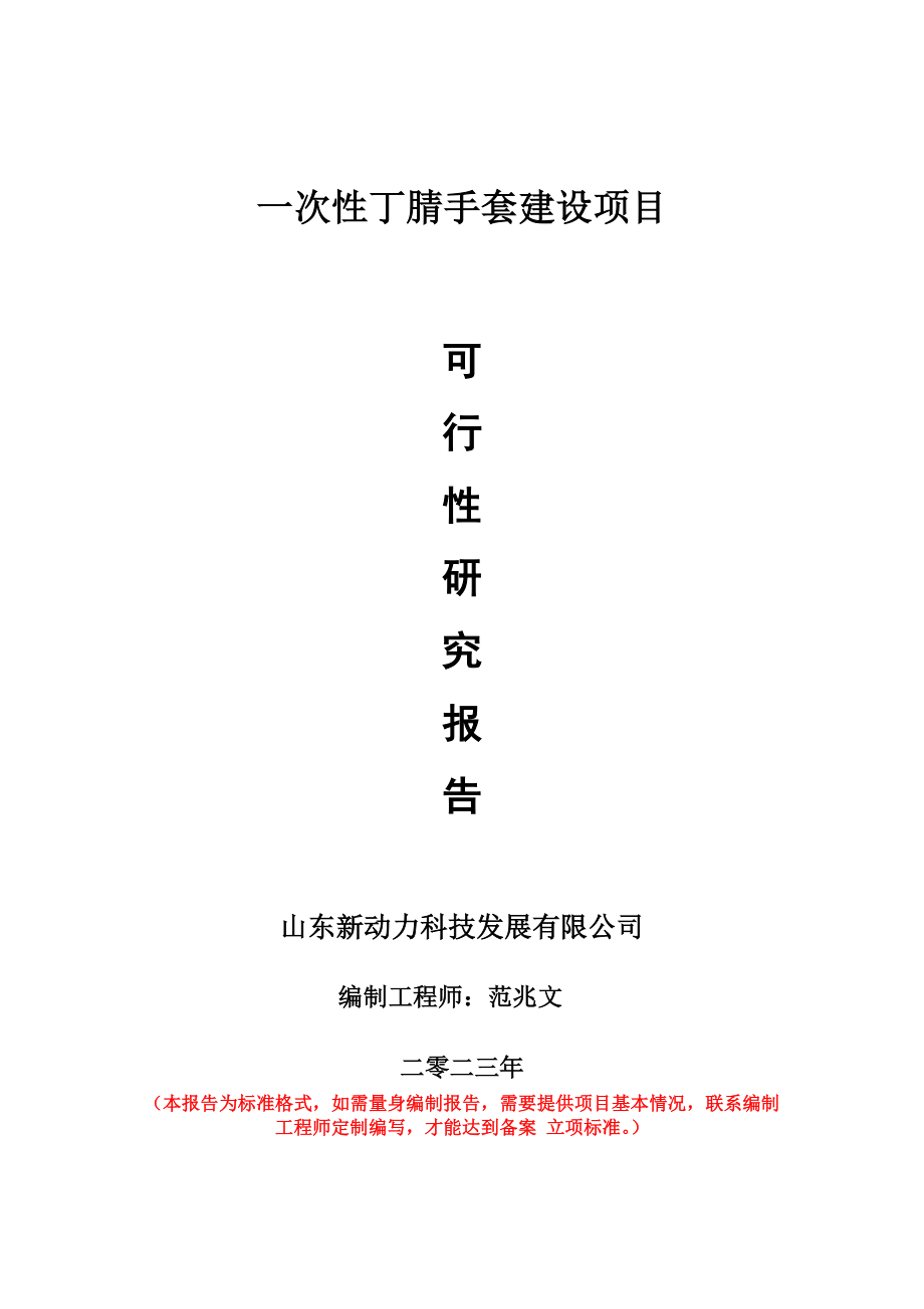 重点项目一次性丁腈手套建设项目可行性研究报告申请立项备案可修改案例_第1页