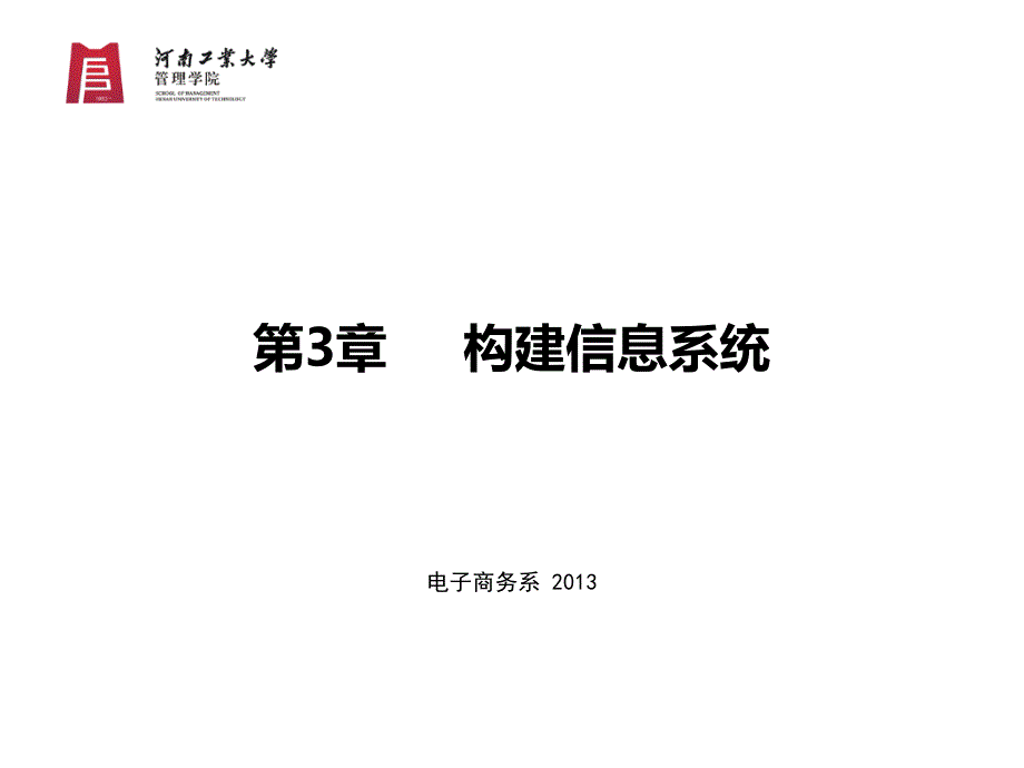 电系商务系构建信息系统教学课件PPT_第1页