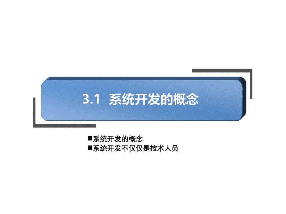 电系商务系构建信息系统教学课件PPT_第3页