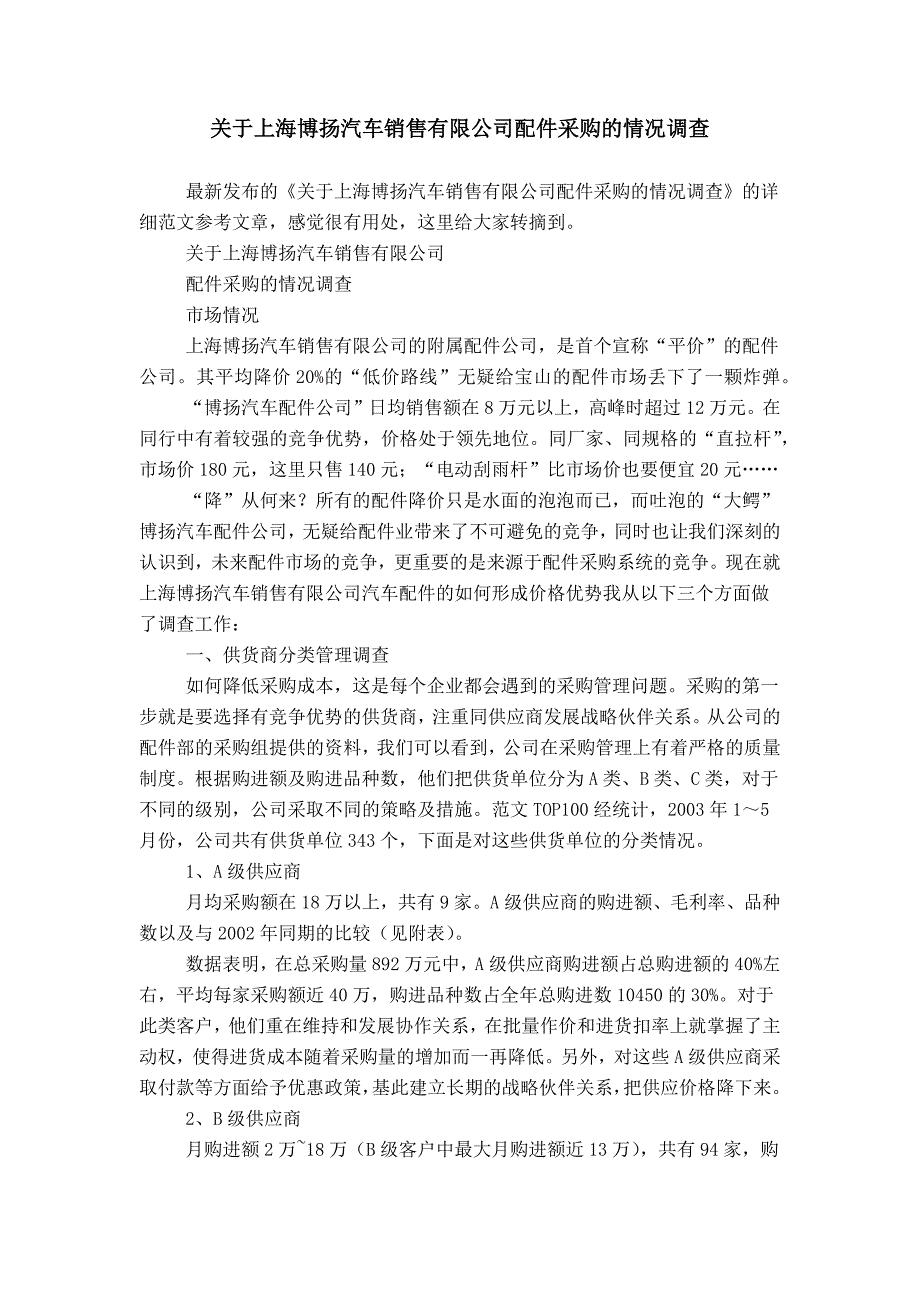 关于上海博扬汽车销售有限公司配件采购的情况调查_第1页